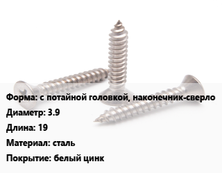 Саморез с потайной головкой, наконечник-сверло D=3.9 L=19 сталь белый цинк, упаковка 20 шт цена от 7.2 ₼ / кг, где купить, условия доставки в Баку и Бакинская области